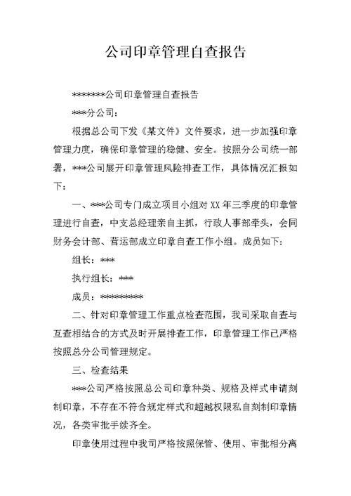 公司印章管理自查报告