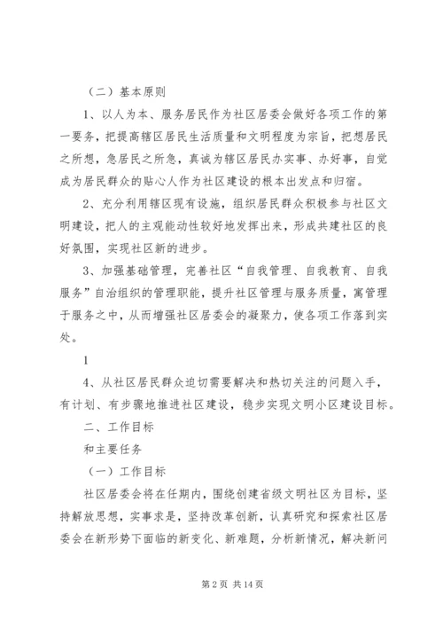 绥北社区居委会任期规划.docx