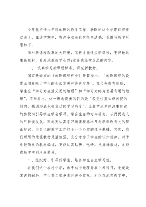 初中地理教师教学反思.docx