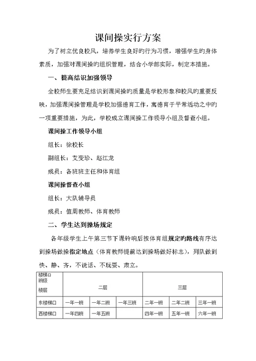 课间操实施专题方案