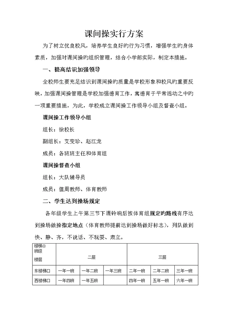 课间操实施专题方案