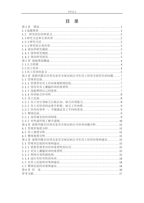 166030317_李思瑾_[论文]盘锦兴隆台区科凡家具全屋定制公司员工培训问题及对策研究.docx