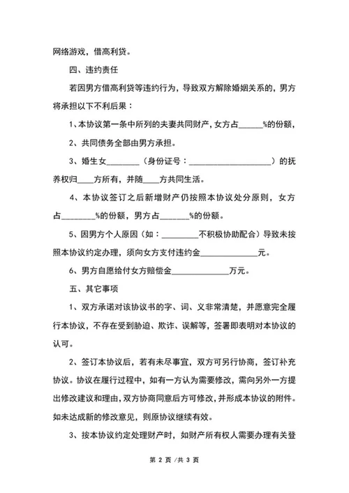 婚内协议详情样书word模板