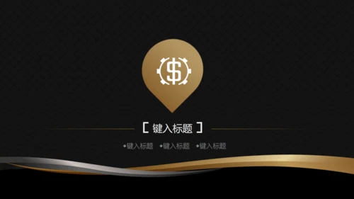 高端黑金商务商业计划书通用PPT模版