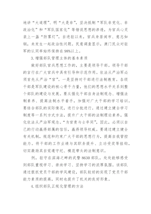部队正规化管理论文.docx