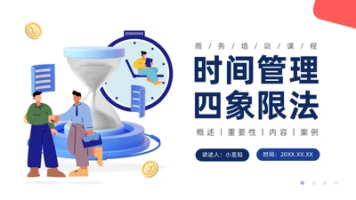 蓝色插画扁平商务时间管理PPT课件