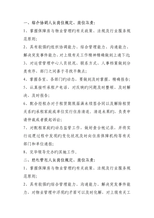 公共租赁住房运营管理专题方案.docx