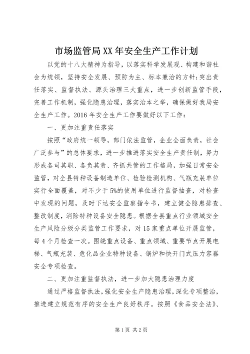 市场监管局XX年安全生产工作计划.docx