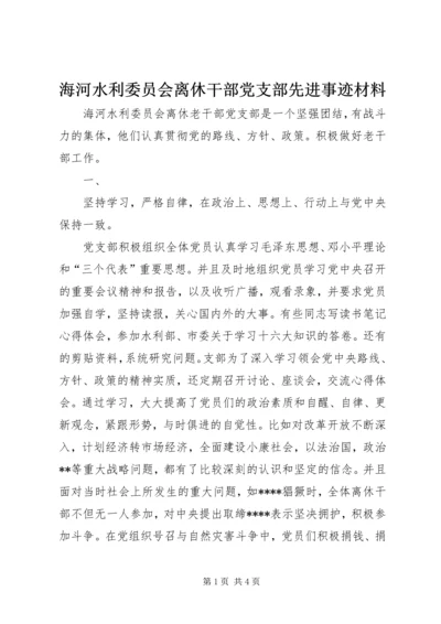 海河水利委员会离休干部党支部先进事迹材料 (4).docx