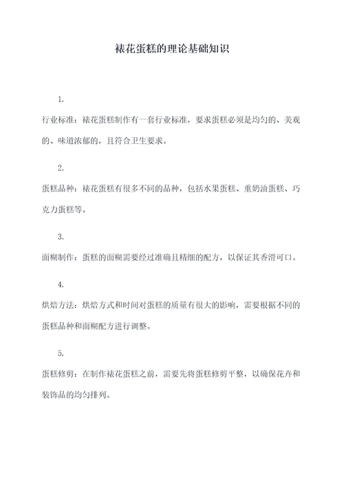 裱花蛋糕的理论基础知识