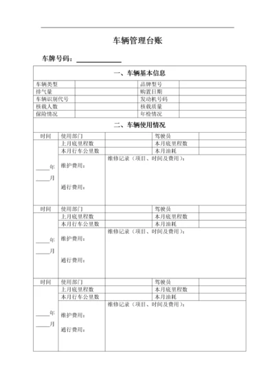 车辆管理台账.docx