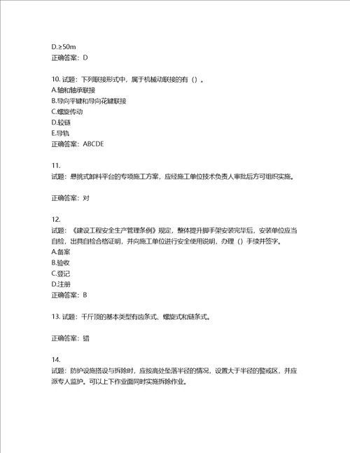 2022版山东省建筑施工专职安全生产管理人员C类考核题库含答案第918期