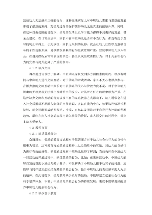 中班幼儿亲社会行为的重要性及培养策略.docx