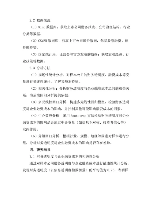 财务透明度对企业融资成本的影响