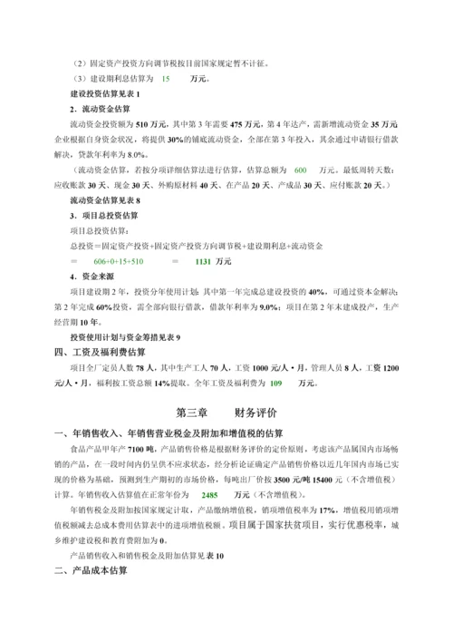 项目经济评价课程设计》设计书范本-secret.docx