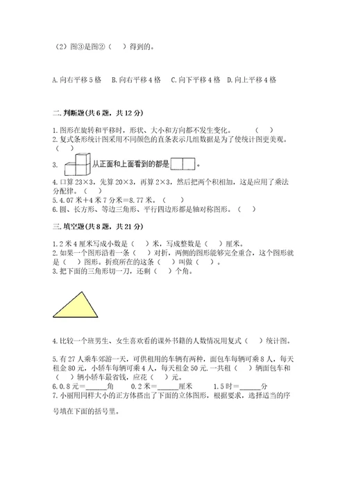 小学数学四年级下册期末测试卷附完整答案各地真题