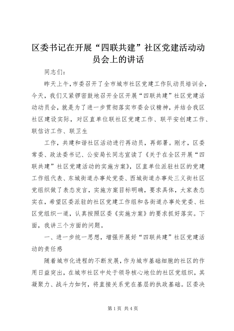 区委书记在开展“四联共建”社区党建活动动员会上的讲话 (2).docx