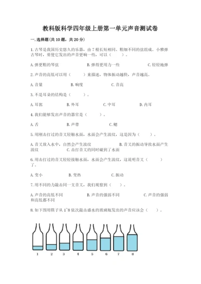 教科版科学四年级上册第一单元声音测试卷精品【考试直接用】.docx