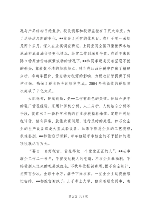 税局党员先进事迹材料 (2).docx