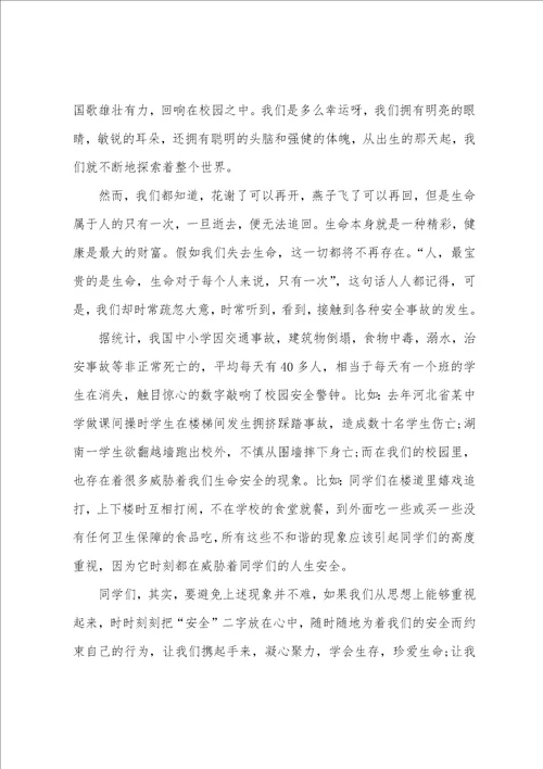 以珍爱生命为题的国旗下演讲稿