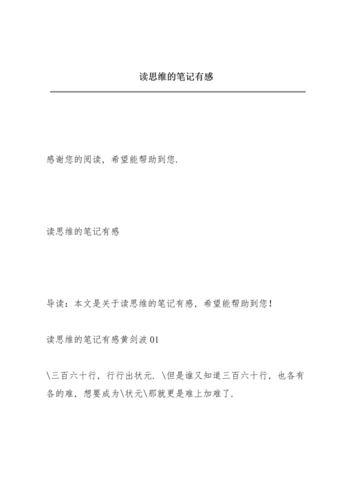 读《思维的笔记》有感.docx
