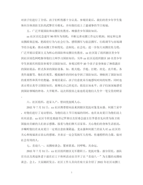 精编之社区庆八一建军节活动总结范文.docx