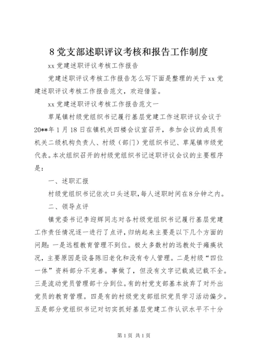 8党支部述职评议考核和报告工作制度 (4).docx