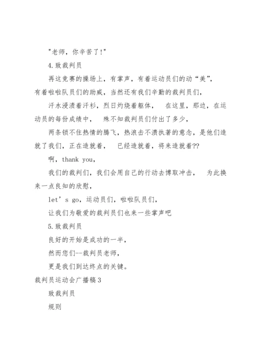 裁判员运动会广播稿.docx