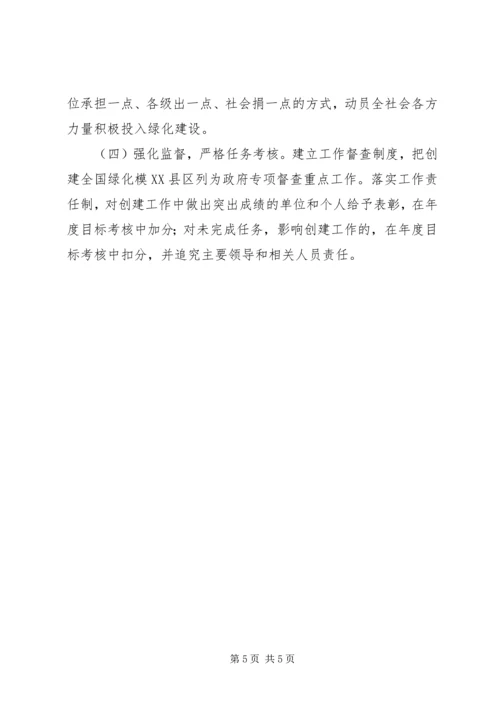 全国绿化模XX县区实施意见.docx