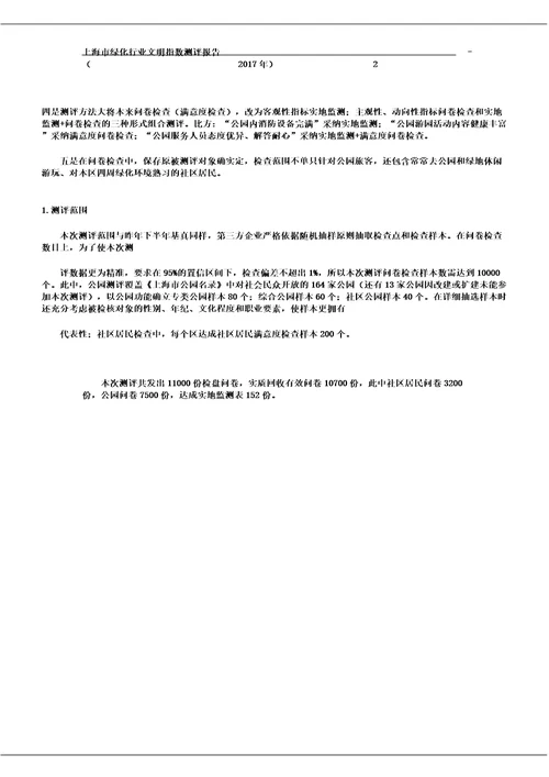 上海市绿化行业社会公众满意评价调查报告计划