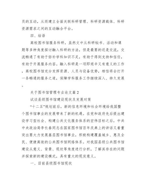 【关于图书馆管理专业论文】.docx