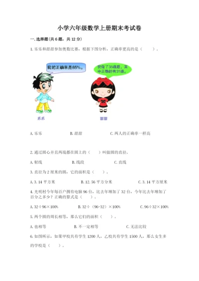 小学六年级数学上册期末考试卷附答案【能力提升】.docx