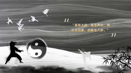 深色简约太极PPT模板宣传PPT动态PPT中国传统文化