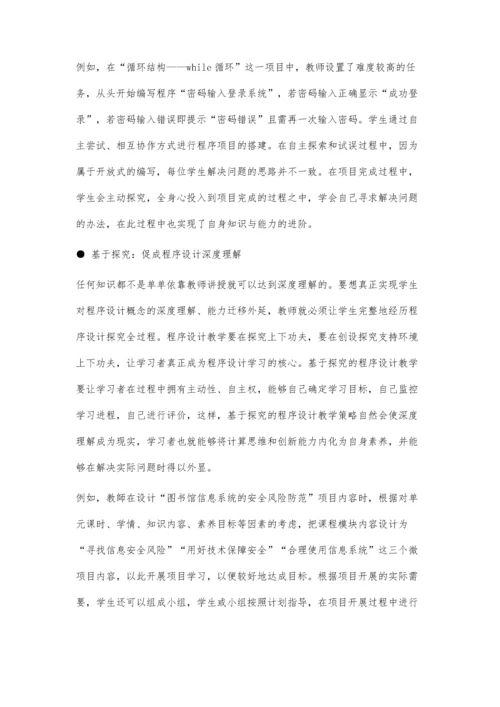 例谈以学习者为中心的程序设计教学策略.docx