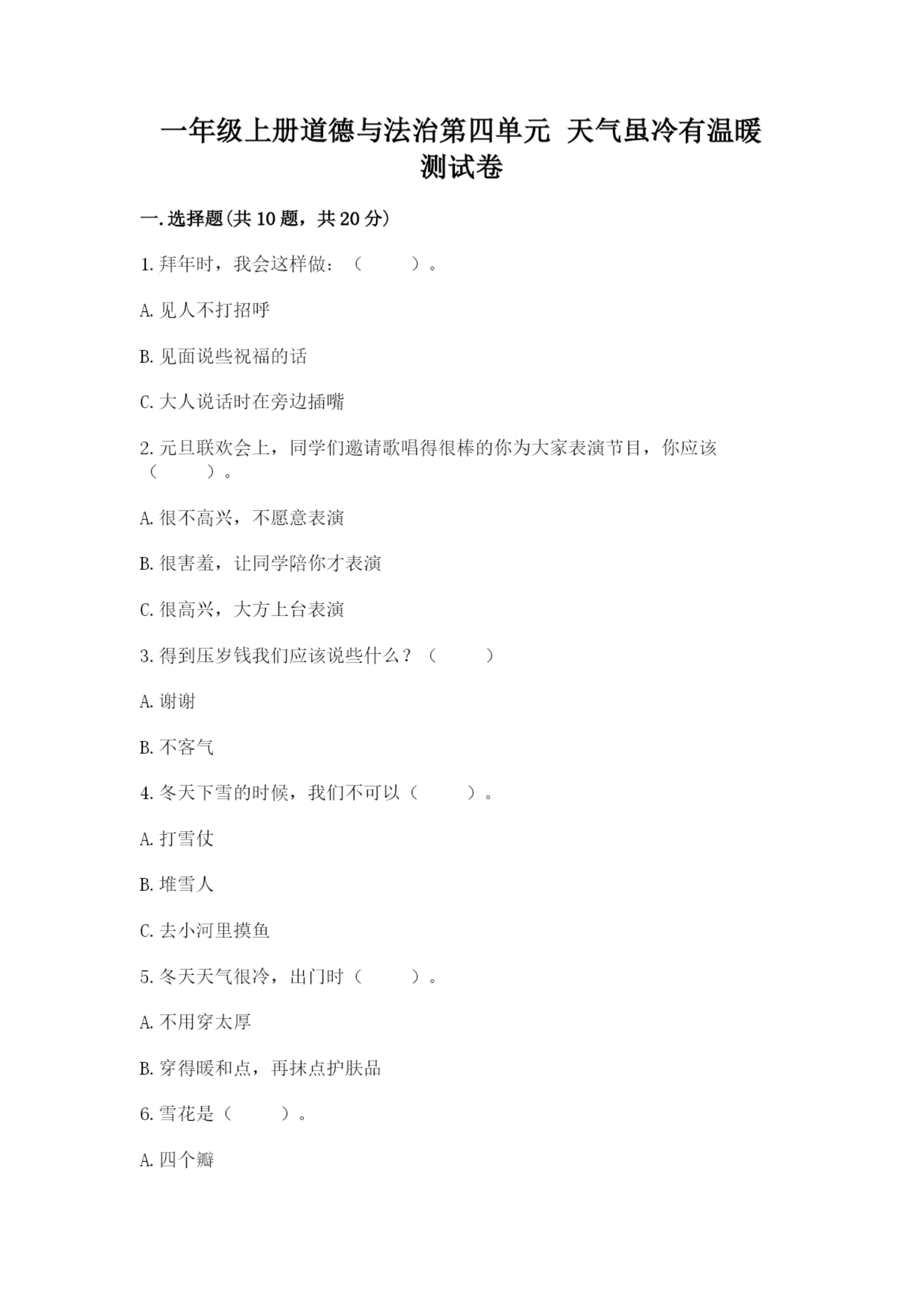 一年级上册道德与法治第四单元 天气虽冷有温暖 测试卷附答案（模拟题）.docx