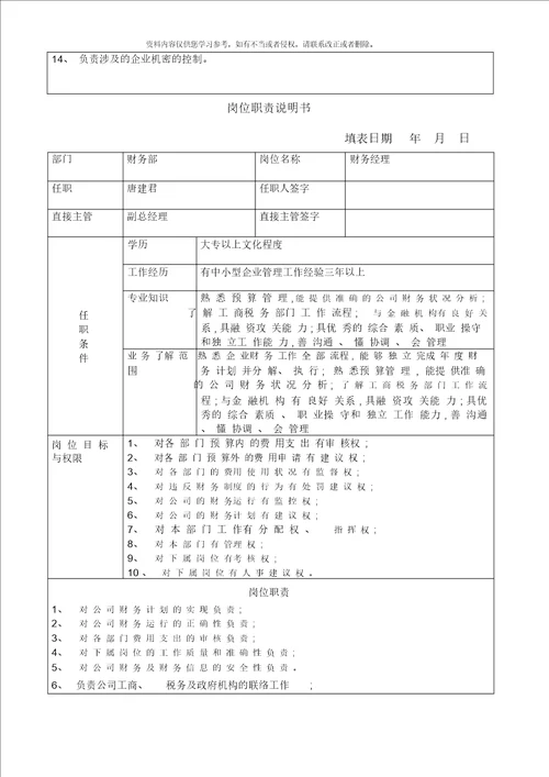 岗位职务说明书完全正式版模板