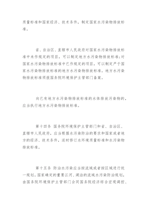 中华人民共和国水污染防治法最新版.docx