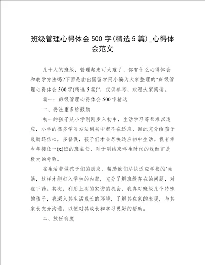 班级管理心得体会500字精选5篇心得体会范文