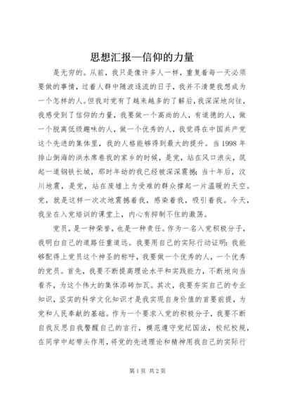 思想汇报—信仰的力量_1.docx