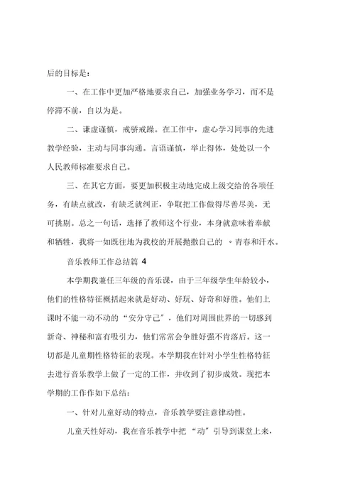 音乐教师工作总结 2