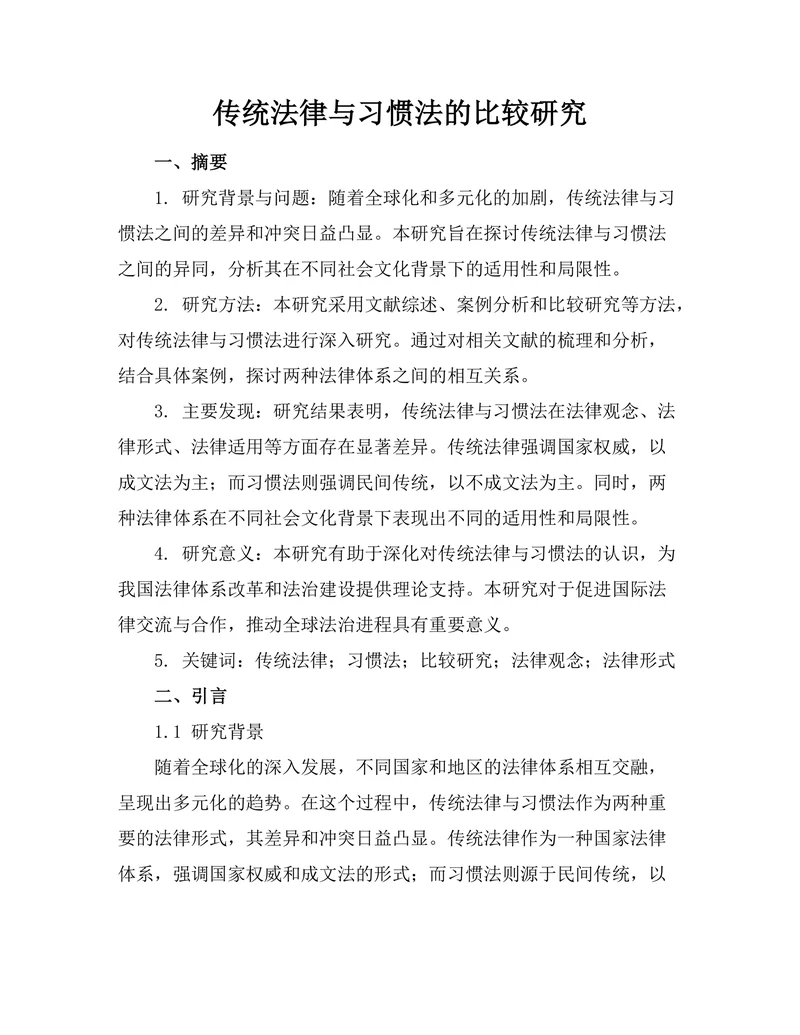 传统法律与习惯法的比较研究