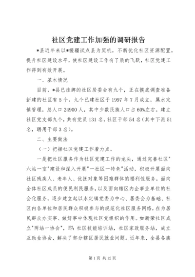 社区党建工作加强的调研报告.docx