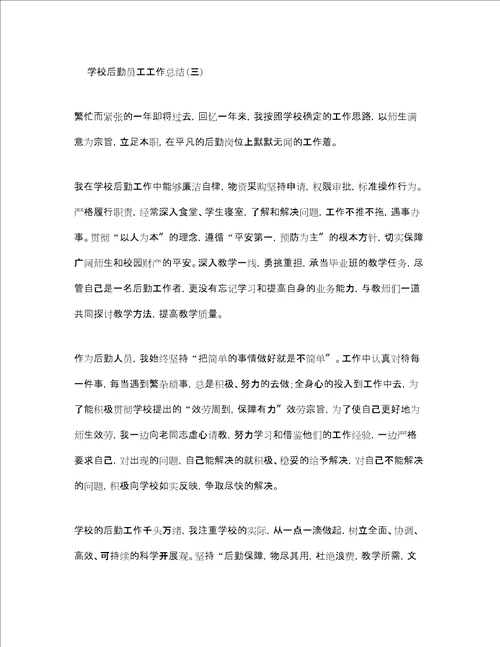 学校后勤员工工作总结范文