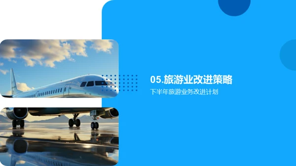 旅游业务半年回顾与展望