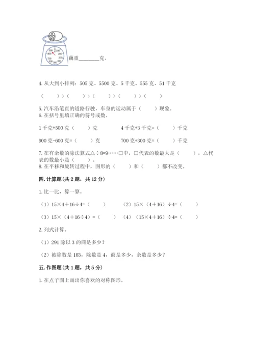 苏教版数学三年级上册期末测试卷含答案【达标题】.docx