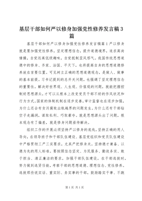 基层干部如何严以修身加强党性修养发言稿3篇.docx