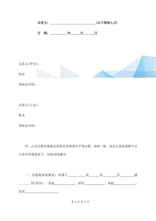 农村宅基地买卖协议标准版合同