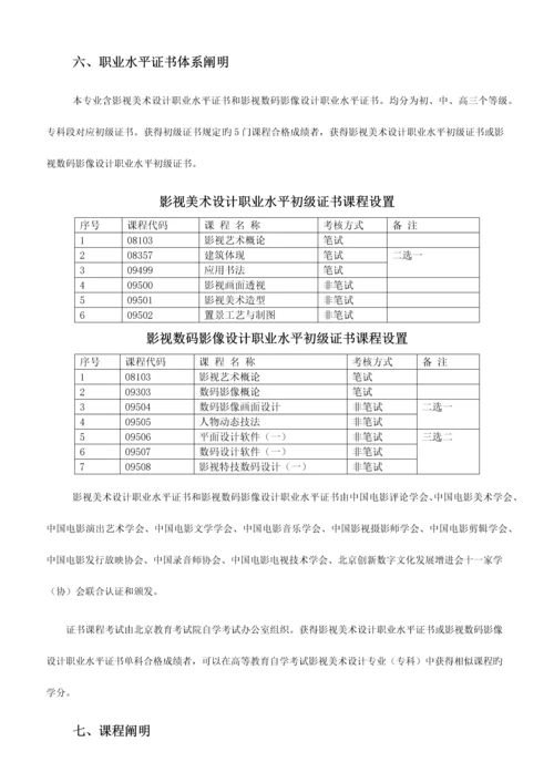 2023年北京市高等教育自学考试影视美术设计专业专科考试计划.docx