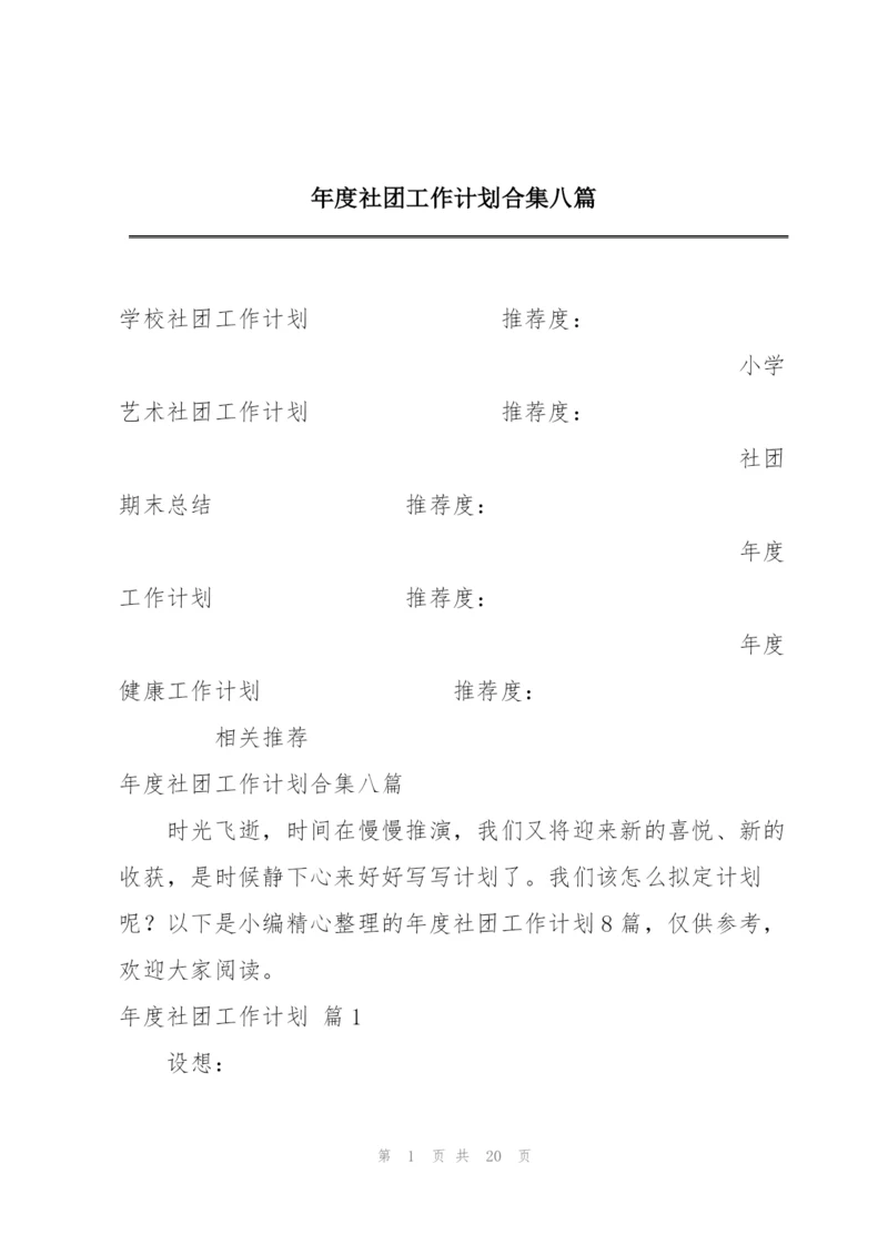 年度社团工作计划合集八篇.docx