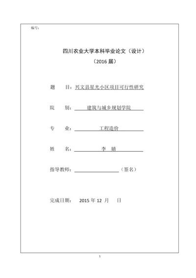 兴文县星光小区项目可行性研究.docx